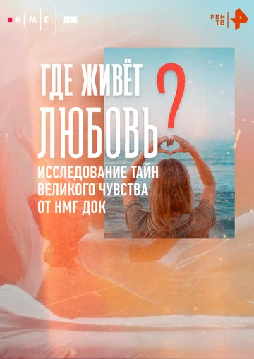 Постер: Где живёт любовь