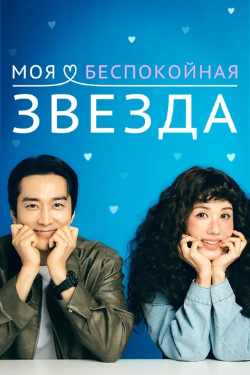Постер: Моя беспокойная звезда