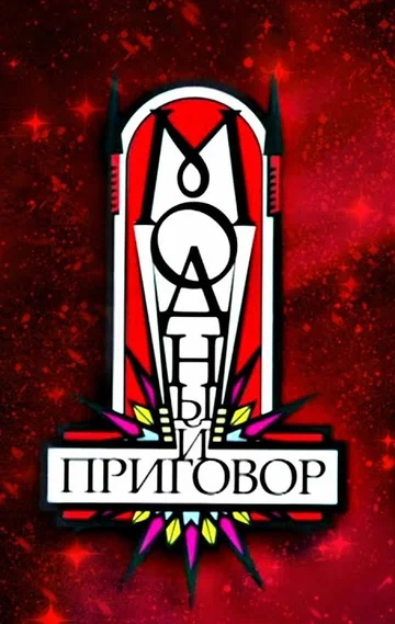 Постер: Модный приговор