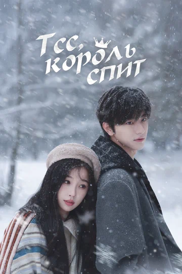 Постер: Тсс, король спит