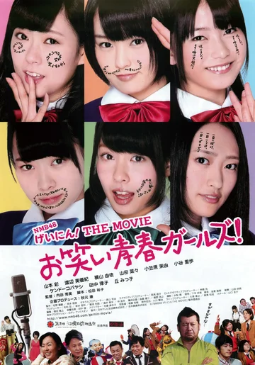 Постер: NMB48 Geinin! The Movie: Owarai seishun garuzu!