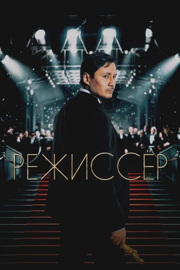 Постер: Режиссёр