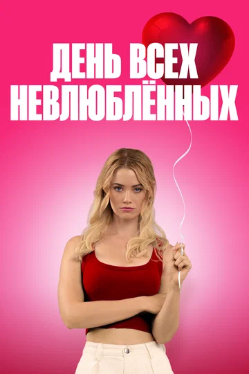 Постер: День всех невлюблённых