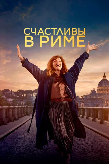 Постер: Счастливы в Риме