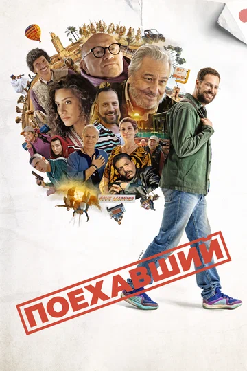 Постер: Поехавший