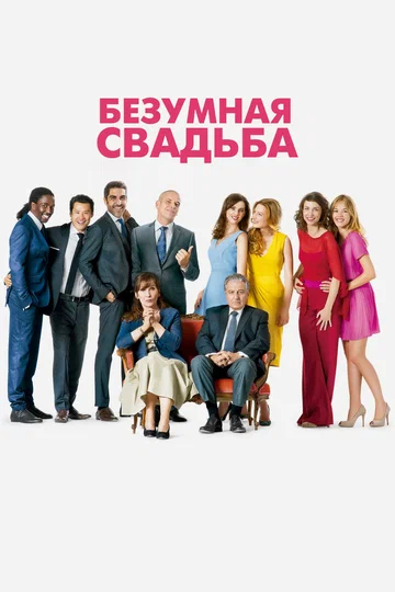 Постер: Безумная свадьба
