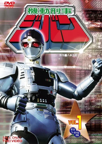 Постер: Mobile Sheriff Jiban