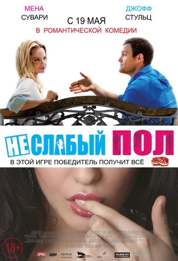 Постер: Неслабый пол
