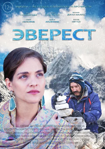 Постер: Эверест