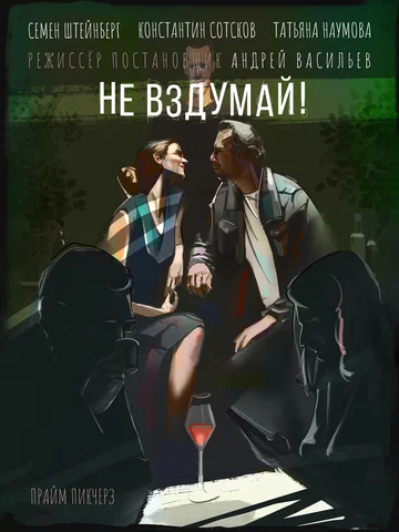 Постер: Не вздумай