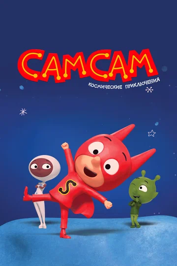 Постер: СамСам. Космические приключения