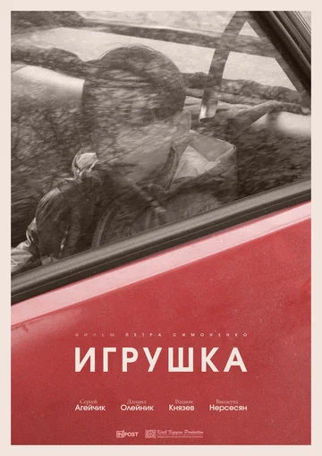 Постер: Игрушка