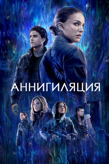 Постер: Аннигиляция