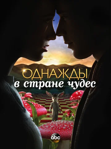 Постер: Однажды в стране чудес