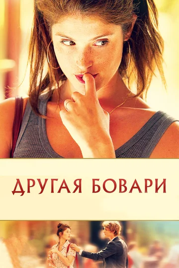 Постер: Другая Бовари
