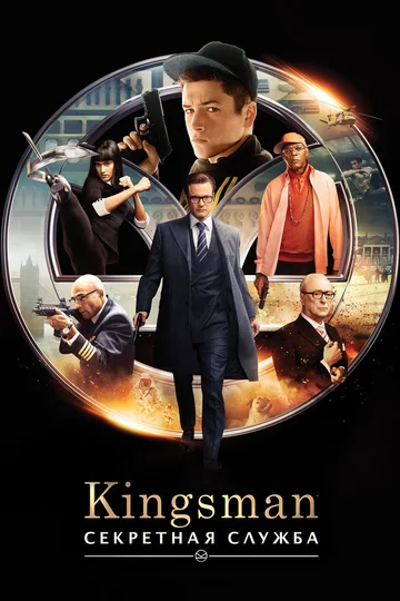Постер: Kingsman: Секретная служба