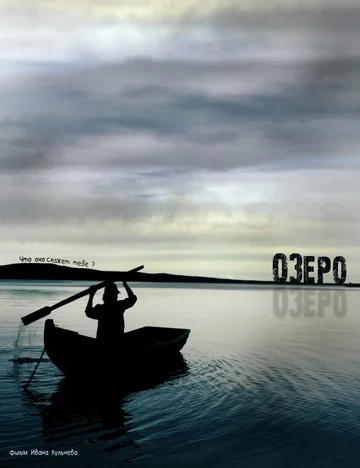 Постер: Озеро