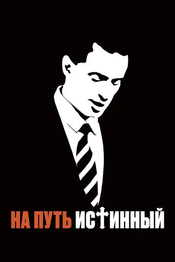 Постер: На путь истинный