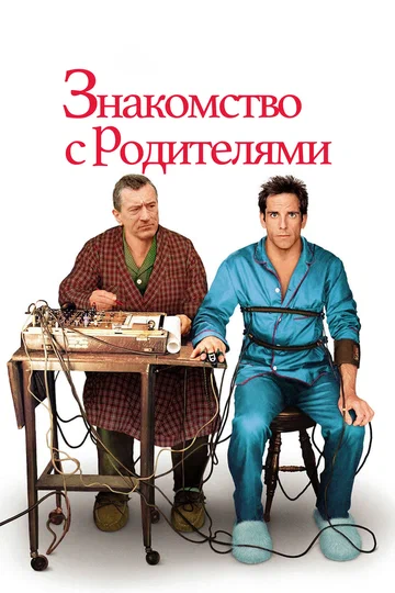 Постер: Знакомство с родителями