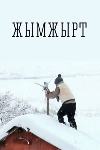 Постер: Тишина