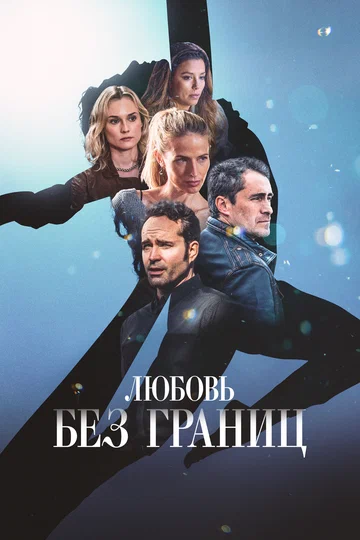 Постер: Любовь без границ