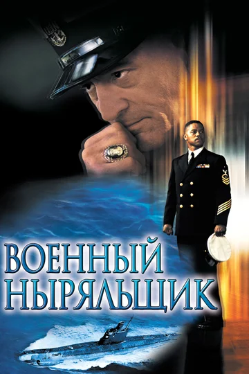 Постер: Военный ныряльщик