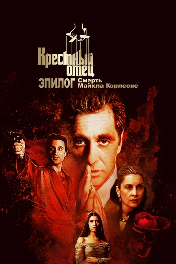 Постер: Крёстный отец. Эпилог: Смерть Майкла Корлеоне