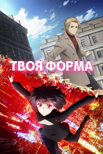 Постер: Твоя форма