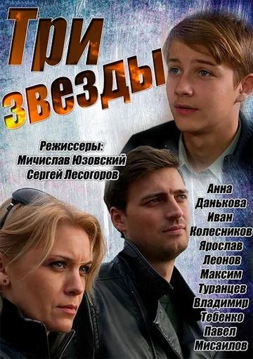 Постер: Три звезды
