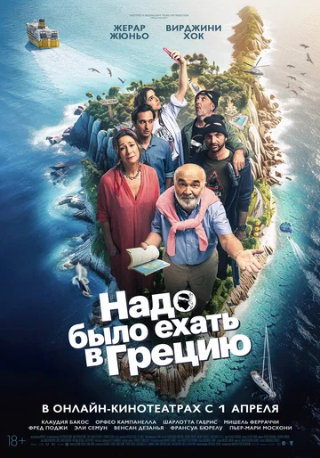 Постер: Надо было ехать в Грецию