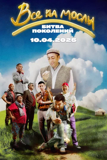 Постер: Все на мослы: Битва поколений
