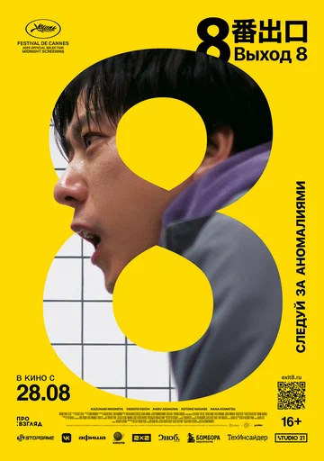 Постер: Выход 8