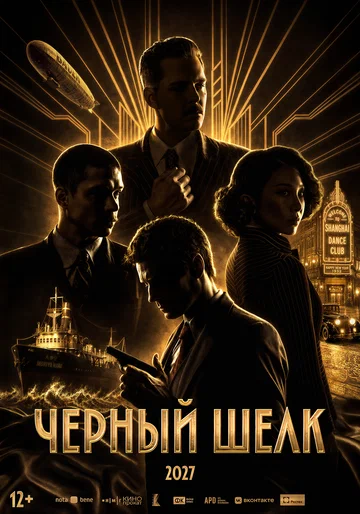 Постер: Чёрный шёлк