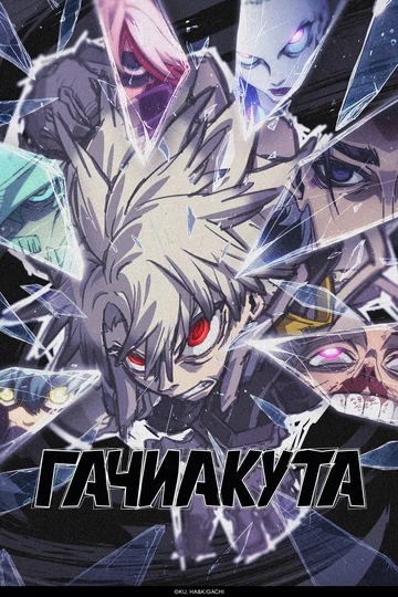 Постер: Гачиакута