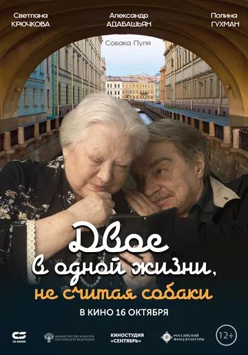 Постер: Двое в одной жизни, не считая собаки