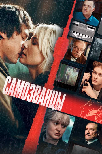 Постер: Самозванцы