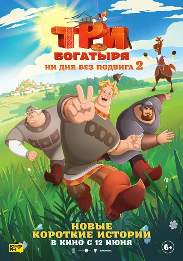 Постер: Три богатыря. Ни дня без подвига 2