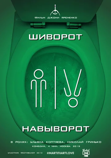 Постер: Шиворот-навыворот