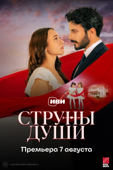 Постер: Струны души