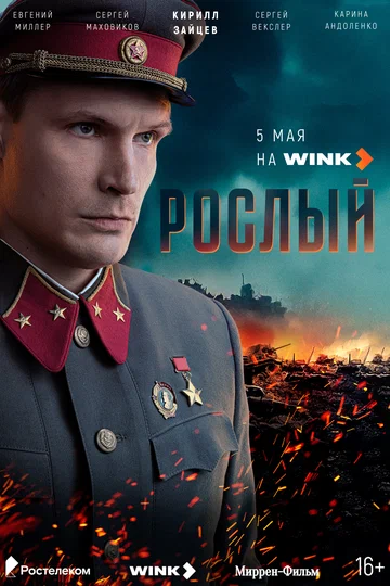 Постер: Рослый