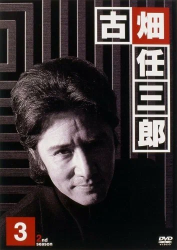 Постер: Furuhata Ninzaburo