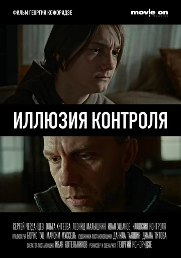 Постер: Иллюзия контроля