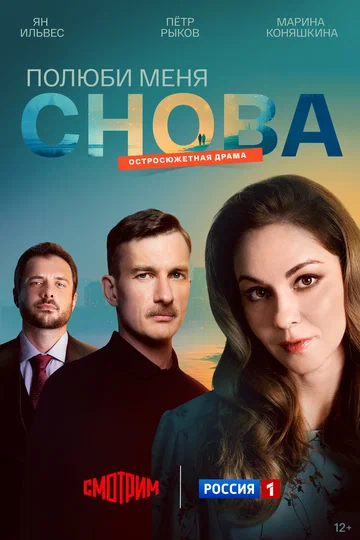 Постер: Полюби меня снова