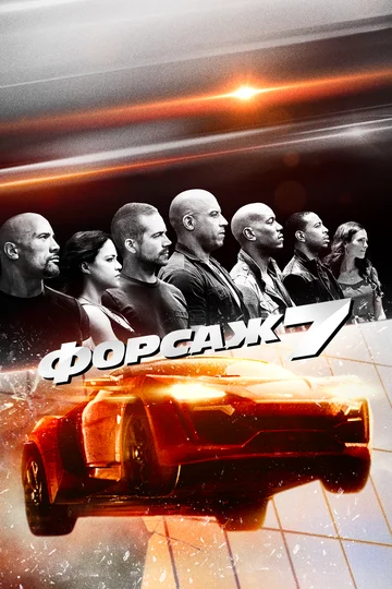 Постер: Форсаж 7