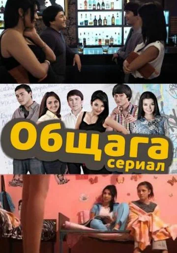 Постер: Общага