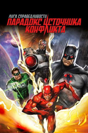 Постер: Лига справедливости: Парадокс источника конфликта