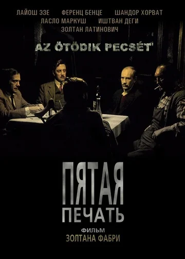 Постер: Пятая печать