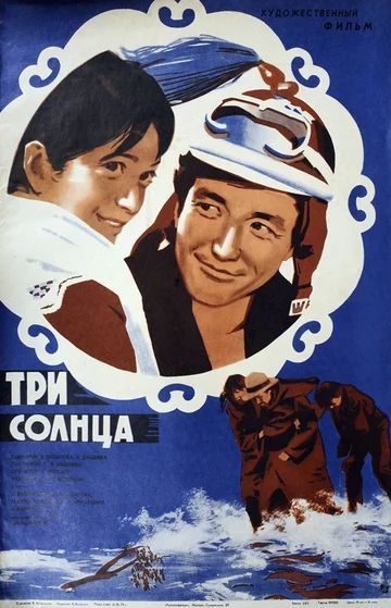 Постер: Три солнца