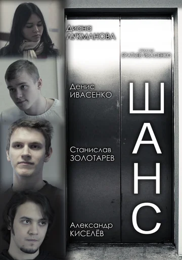 Постер: Шанс