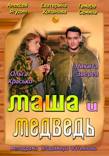 Постер: Маша и Медведь